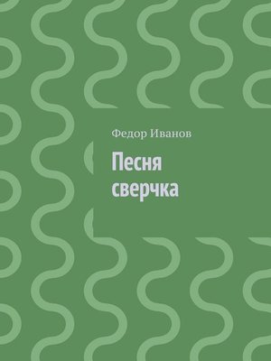 cover image of Песня сверчка